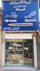 فروشگاه پارکر و لامی مهاجر