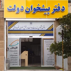 دفتر پیشخوان خدمات دولت
