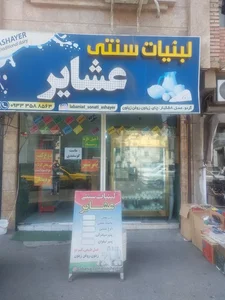 لبنیات سنتی عشایر 2
