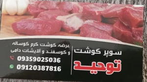 سوپر گوشت توحید 3
