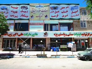 Souvenir and Dairy and Hypermarket Aliakbar Zinadini