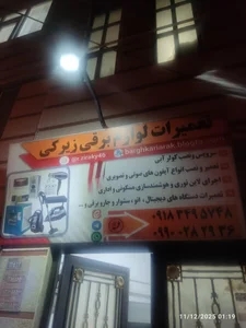 تعمیرات لوازم برقی زیرکی 2