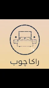 راکا چوب 2