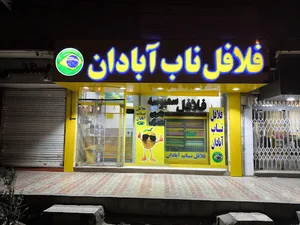 فلافل ناب آبادان