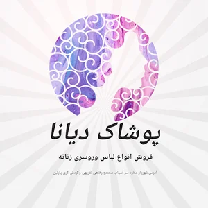 پوشاک زنانه دیانا