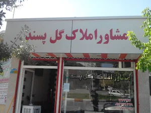 مشاور املاک گل پسند