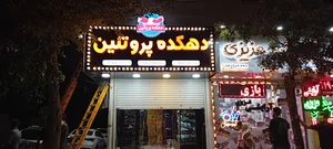 دهکده پروتئین