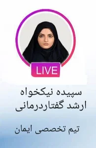 گفتاردرمانی ایمان