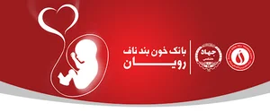 بانک خون بند ناف رویان قزوین