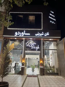 نان و شیرینی ساوردو
