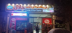 فروشگاه مواد پروتئینی جلال 2