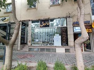 فروشگاه کفش تانیل هشت بهشت شرقی سه راه سعدی