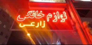 لوازم خانگی زارعی