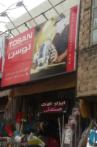 East Tool Store