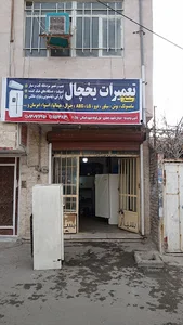 تعمیر سردخانه