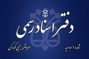دفتر اسناد رسمی شماره یک ارومیه