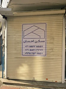 مسکن احسان 2