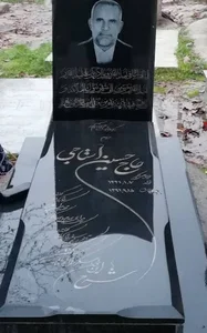 آرامگاه حاج حسین استاجی