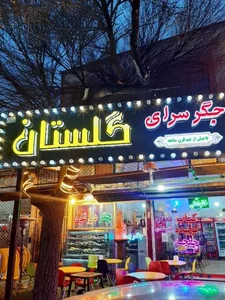 جگر سرای گلستان 4