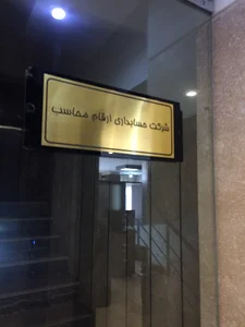شرکت ارقام محاسب اصول نگر