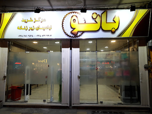 فروشگاه بزرگ بانو