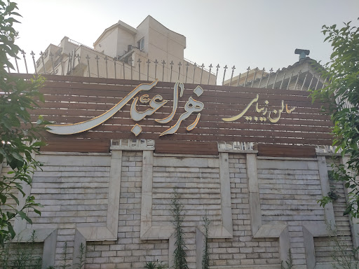 سالن زیبایی زهرا عباسی