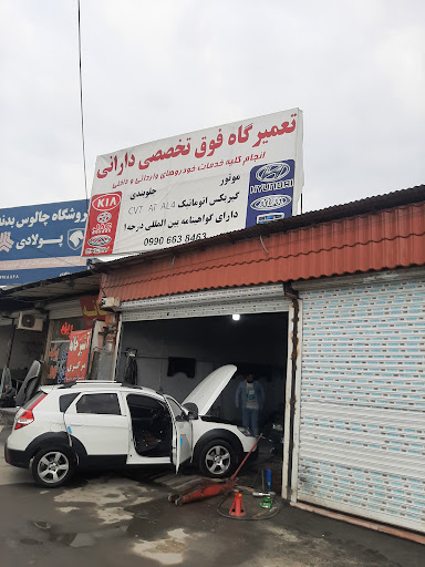 تعمیرگاه فوق تخصصی دارانی