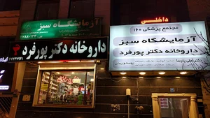 داروخانه دکتر پورفرد