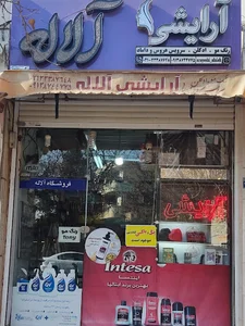 آرایشی بهداشتی آلاله