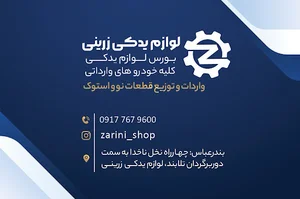 لوازم یدکی زرینی