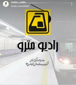 رادیو مترو(شرکت بهره برداری راه آهن شهری تهران و حومه)