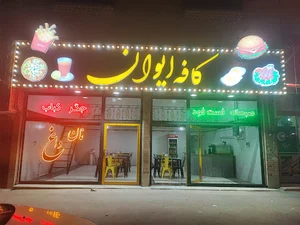 کافه رستوران ایوان