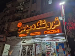 ارزان سرای عباسی 2