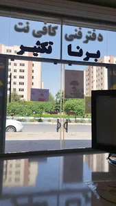 کافی نت آنلاین و دفتر فنی برنا