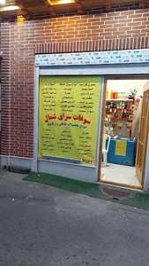 سوغات سرای شمال