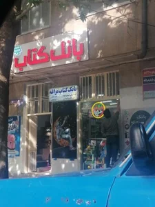 بانک کتاب