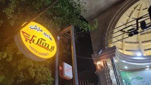 هایپر مارکت ایده آل 5