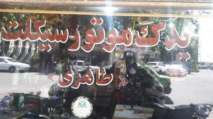 یدک موتورسیکلت طاهری 3