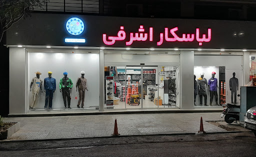 لباس کار اشرفی