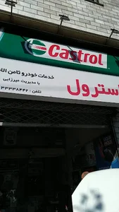 تعویض روغن کاسترول