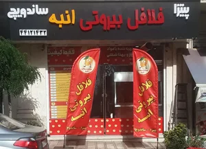 فلافل بیروتی انبه