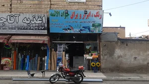 رنگ و ابزار جوادالائمه