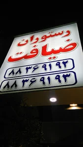 ضیافت