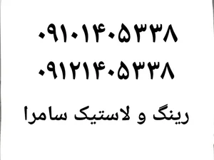 رینگ و لاستیک سامرا 2
