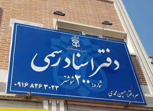 دفترخانه ثبت اسناد رسمی ۲۰۰ شوشتر
