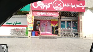 فروشگاه افق کوروش