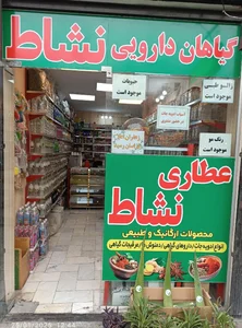 گیاهان دارویی نشاط