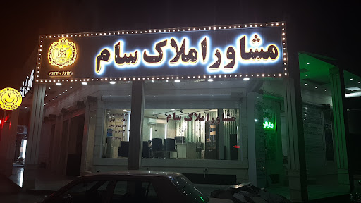 دفتر املاک سام