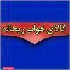 کالای خواب ریحانه 2