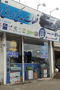 لوازم یدکی ابوالفضل براتی